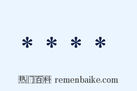 ****是什么意思的图片